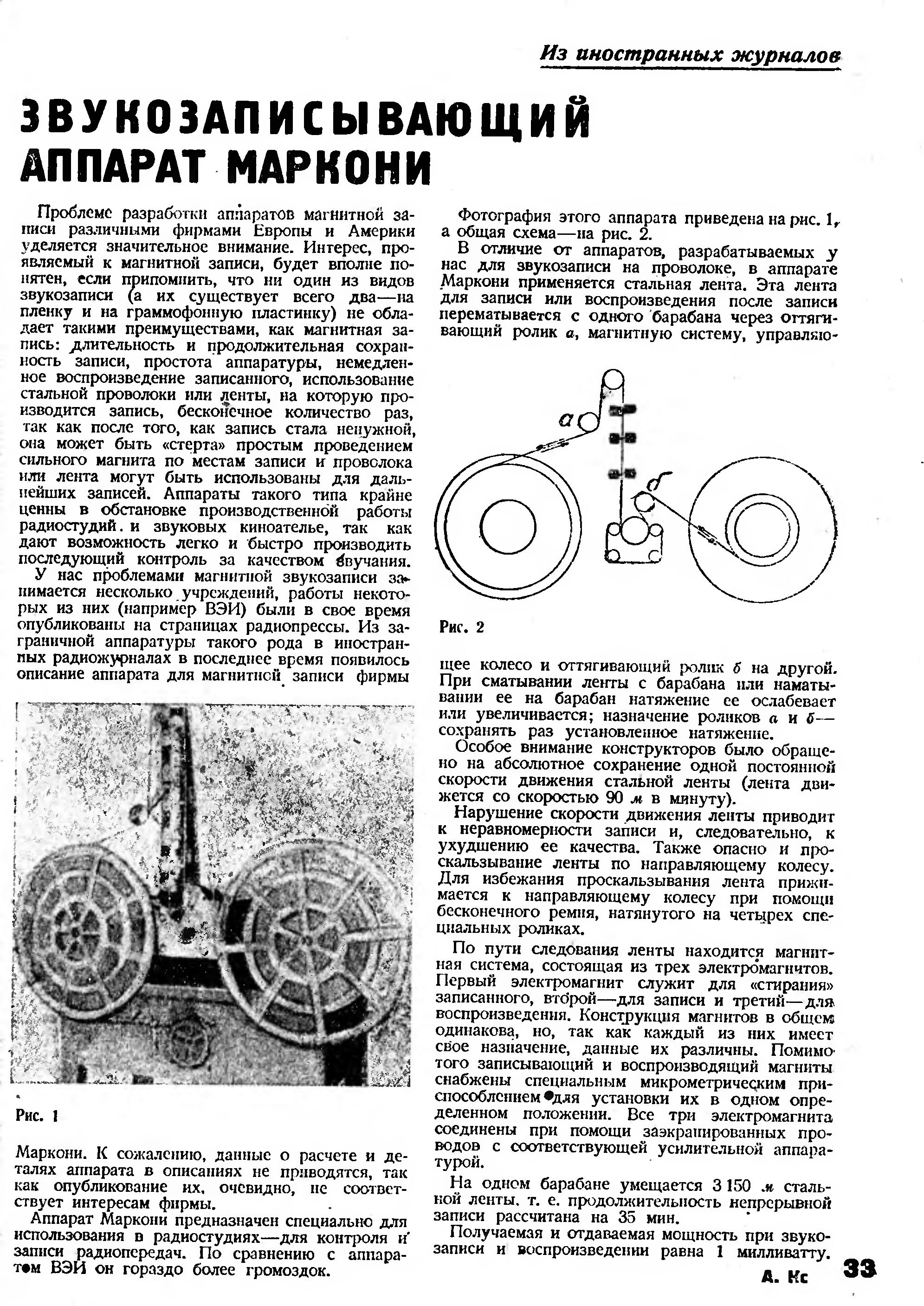 ЗВУКОЗАПИСЫВАЮЩИЙ АППАРАТ МАРКОНИ