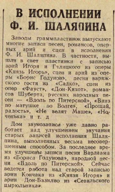 В исполнении Ф.И. Шаляпина