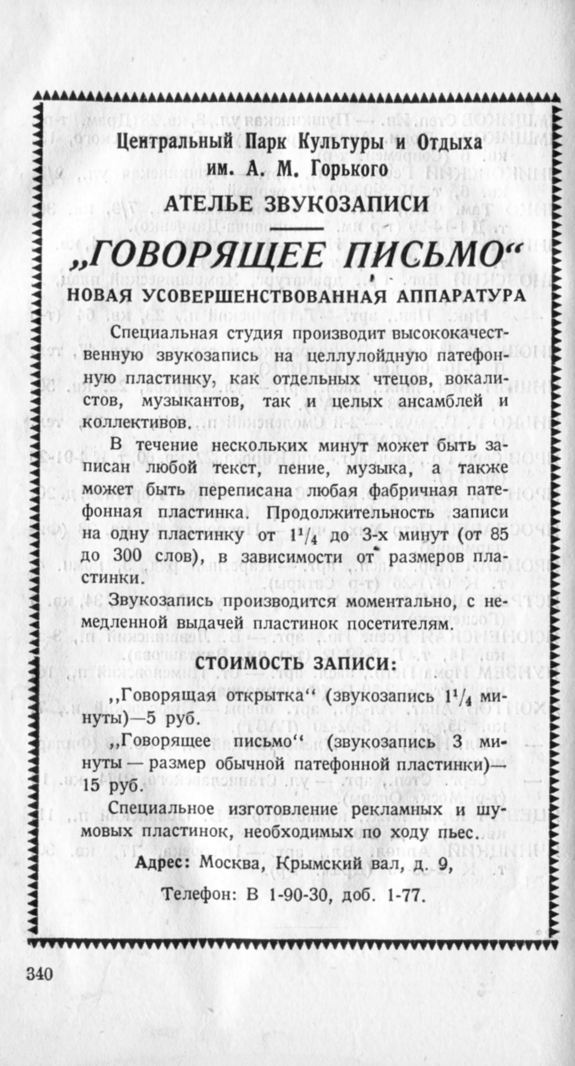 Реклама Ателье звукозаписи в Парке им. Горького