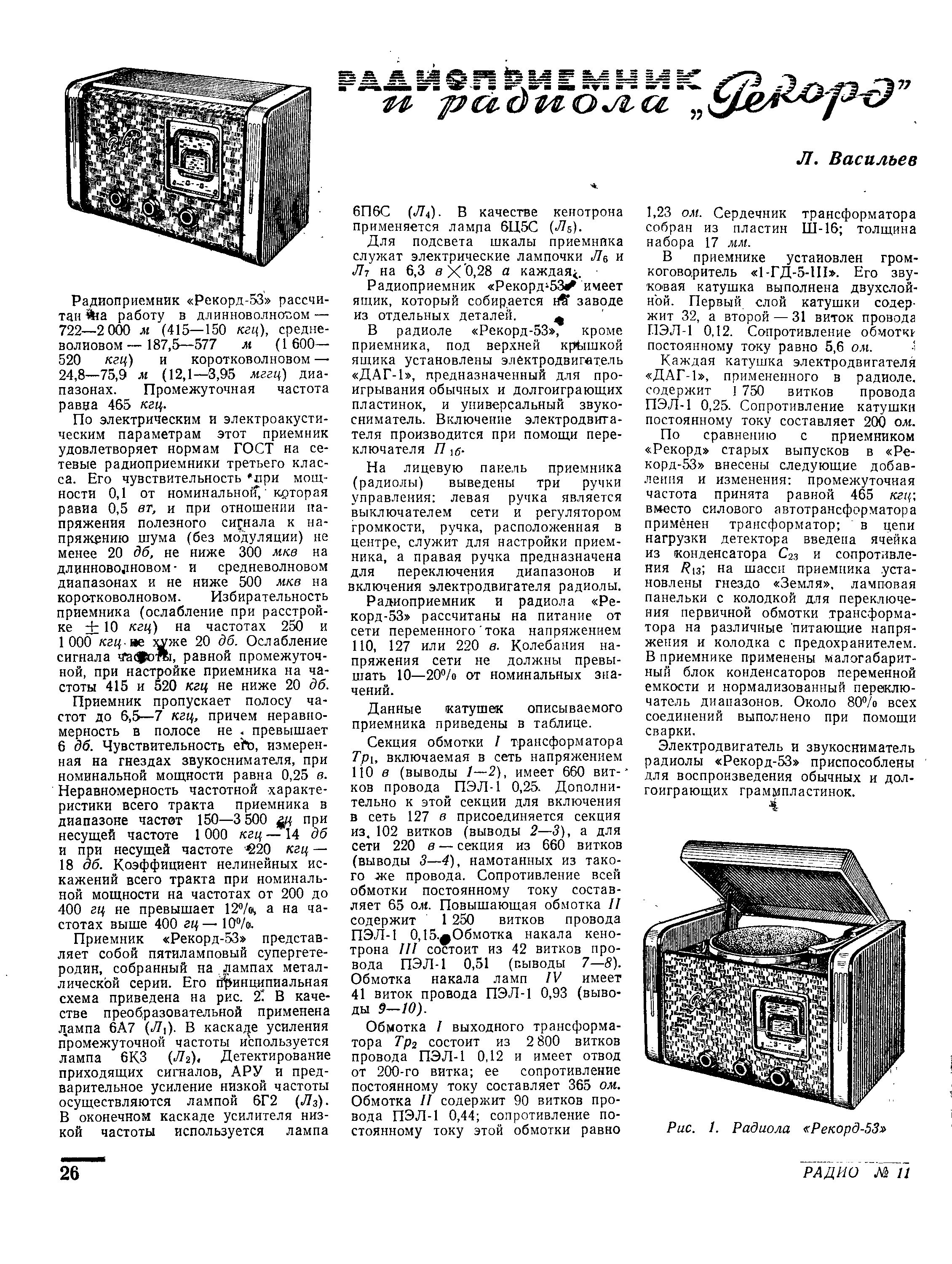 РАДИОПРИЁМНИК и радиола "Рекорд"