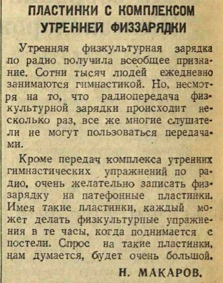 Пластинки с комплексом утренней физзарядки ("Из писем в редакцию")